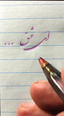 آموزش خوشنویسی با خودکار