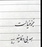آموزش خوشنویسی با خودکار