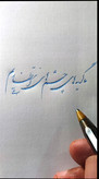 آموزش خوشنویسی با خودکار