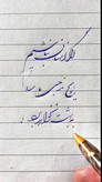 آموزش خوشنویسی با خودکار