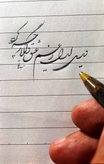 آموزش خوشنویسی با خودکار